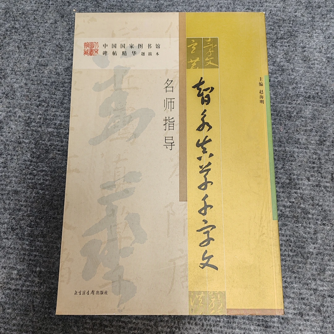 智永真草千字文 305~500