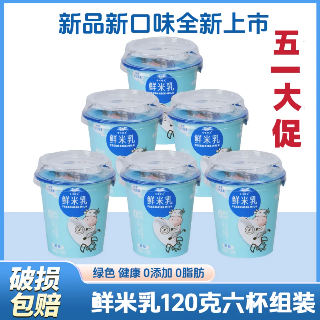 【五一大促】用大米和生牛乳做的饮品，您绝对没喝过，谁喝过我白送。