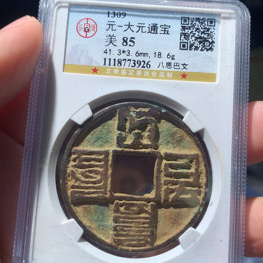 金属QY。大元通宝85分3926