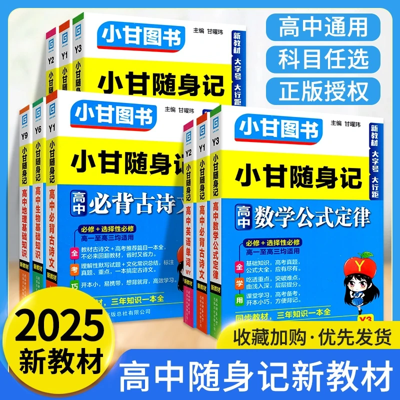 2025小甘随身记高中语数英物化生政史地知识必修选修口袋书随身记