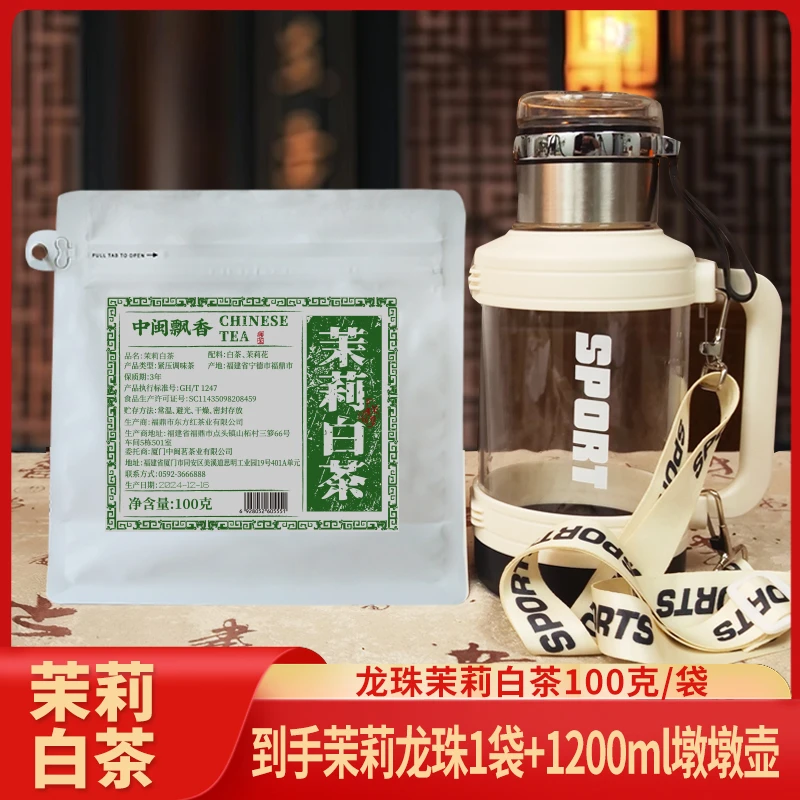 【茉莉白茶送白色1200ml墩墩壶】福鼎 白茶茉莉花茶紧压白茶100g/袋
