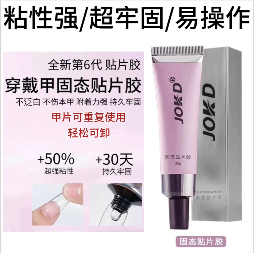 穿戴甲专用胶固态贴片胶可卸更持久防水防汗更牢固