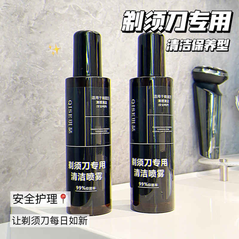 (新疆包邮)QISE琪瑟清洁喷雾剃须刀专用清洁喷雾男士必备