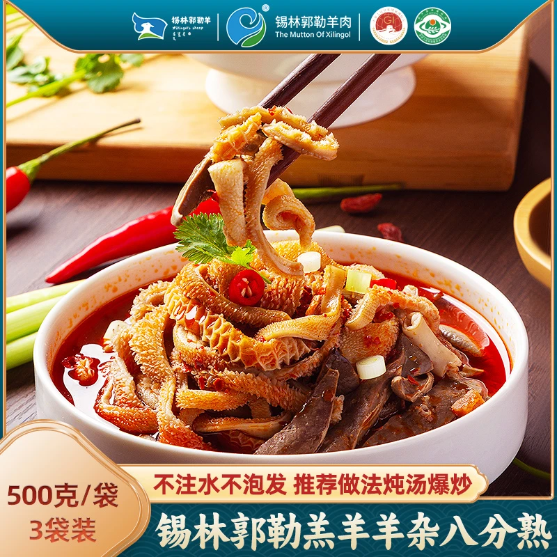 【锡林郭勒羊肉】羊杂500g1袋*3 纯正草地散养羊 肉质鲜美烹煮食用