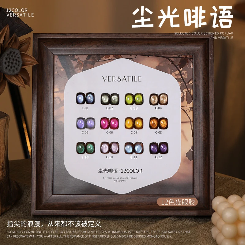 云钻尘光语猫眼胶12色玻璃珠猫眼胶2025年新款秋冬流行色甲油胶