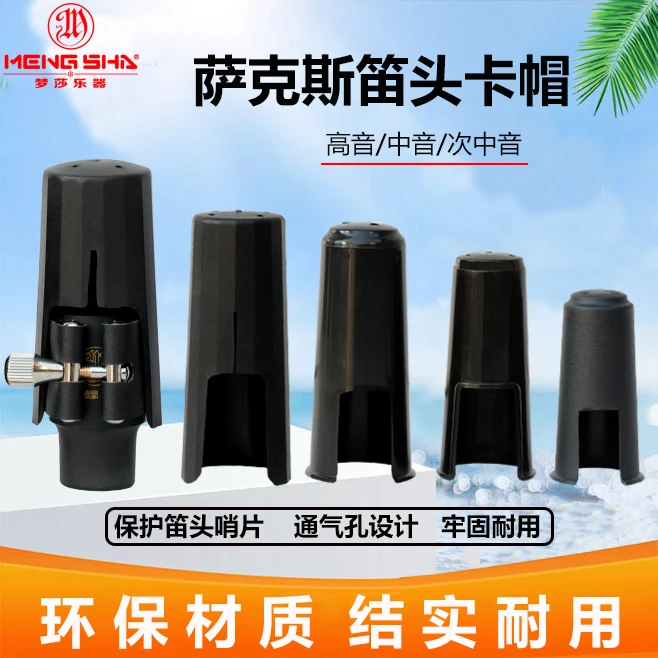 萨克斯胶木笛头帽 高音/中音/次中音笛头卡帽 保护帽梦莎乐器