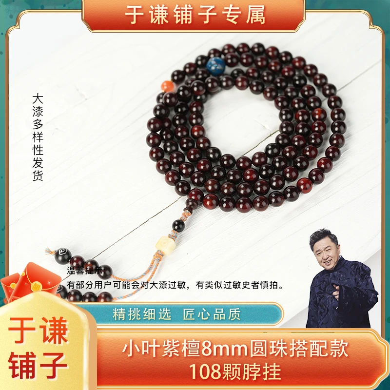 【于谦铺子专属】小叶紫檀8mm圆珠搭配款108颗脖挂
