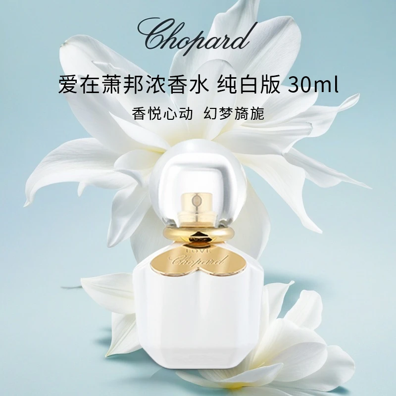 Chopard/萧邦爱在萧邦浓香水 纯白版 30ml