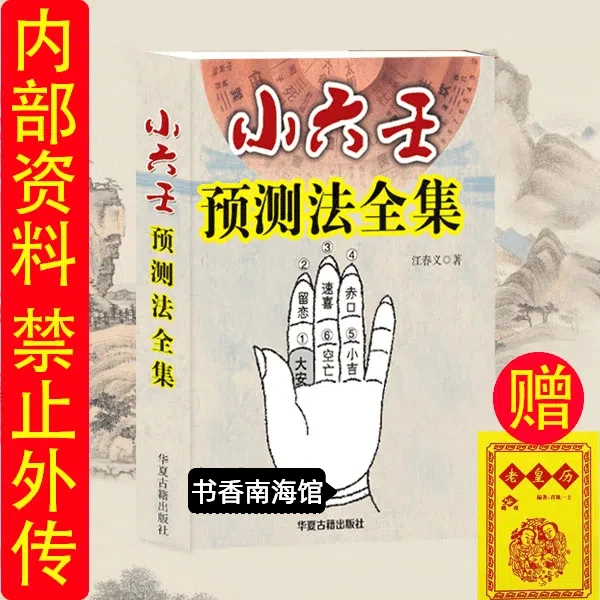 小六壬预测法全集书籍正宗无删减