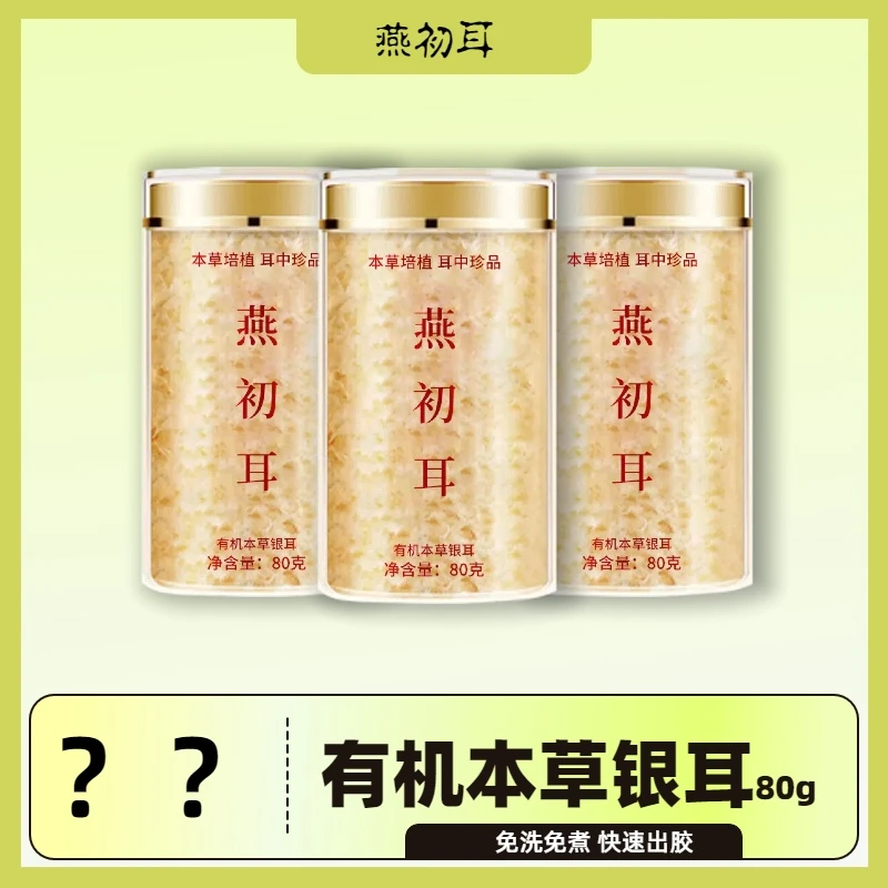 燕初耳古田生态高山有机本草银耳低脂代餐80g