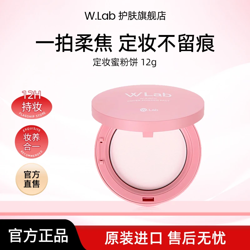 W.Lab韩国大福留定妆粉饼12g/盒  定妆粉饼推荐女生必备化妆品