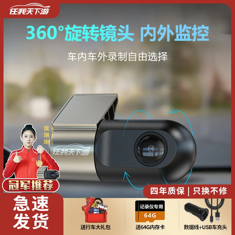 任我天下游2025新款行车记录仪360°高清夜视多功能一体记录仪