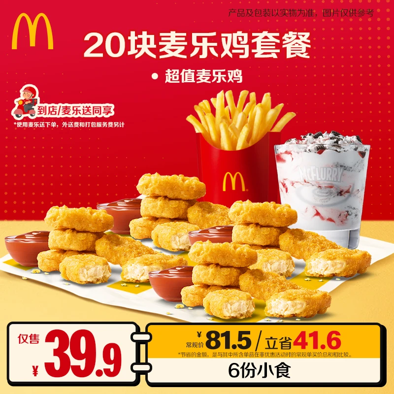 麦当劳20块麦乐鸡套餐【麦乐送可用】  ZB