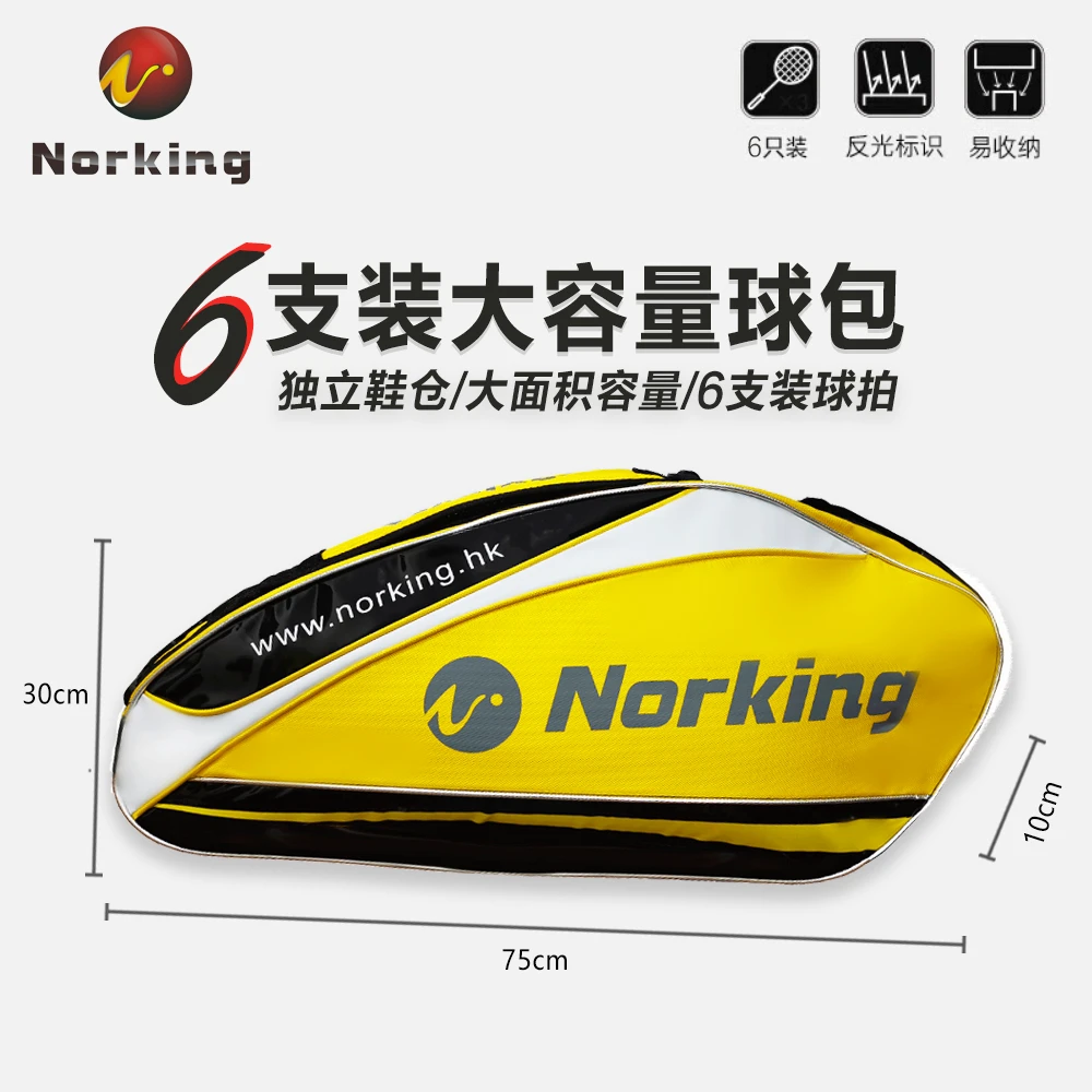 NORKING/诺冠羽毛球包网球包双肩手提3支6支运动方包大容量球拍包