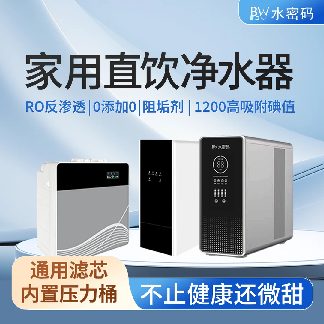 BW净水器家用直饮RO反渗透净水机通用滤芯大通量纯水机2025新款