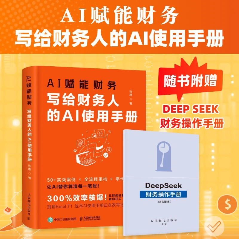 AI赋能财务:写给财务人的AI使用手册 DeepSeek提高工作效率会计
