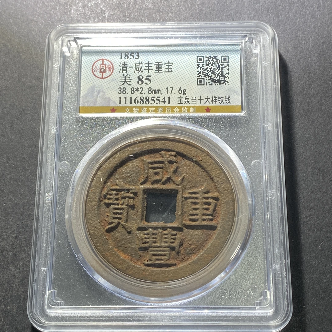 m623-59咸丰重宝--