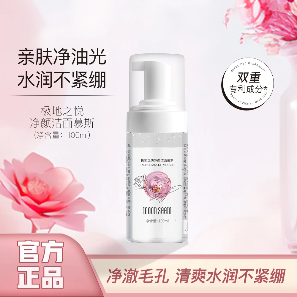 moonseem/极地之悦净颜洁面慕斯100ML绵密泡沫保湿清洁水润不紧绷