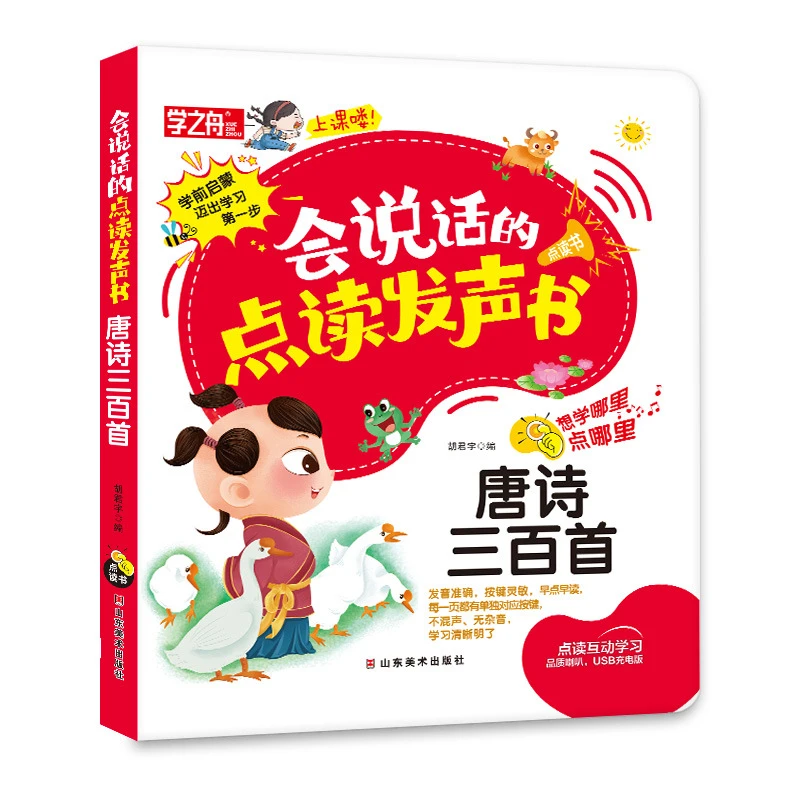 会说话的点读发声书唐诗三百首幼儿认知充电款彩图注音有声