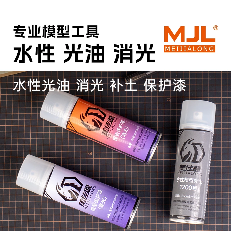 美佳龙MJL 水性光油丨消光保护漆丨水补土底漆 高达GK手办专用