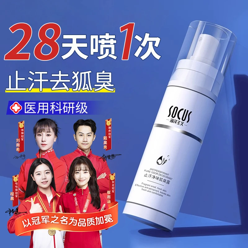 【院线严选】止汗露腋下除臭持久香体去狐臭喷雾异味消臭剂男女正品
