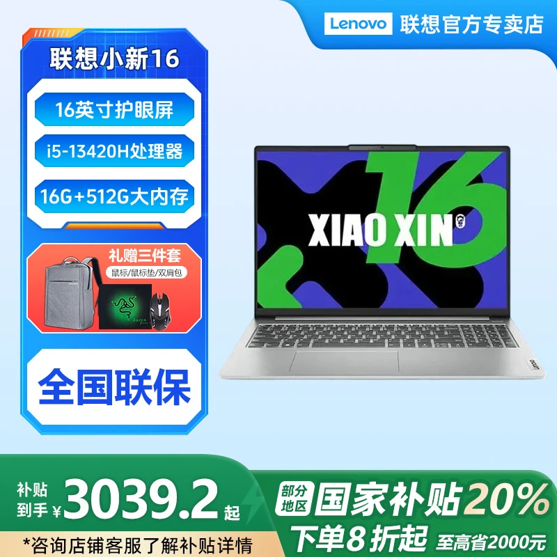 【国家补贴20%】联想小新16 学生网课办公本轻薄便携学生笔记本电脑