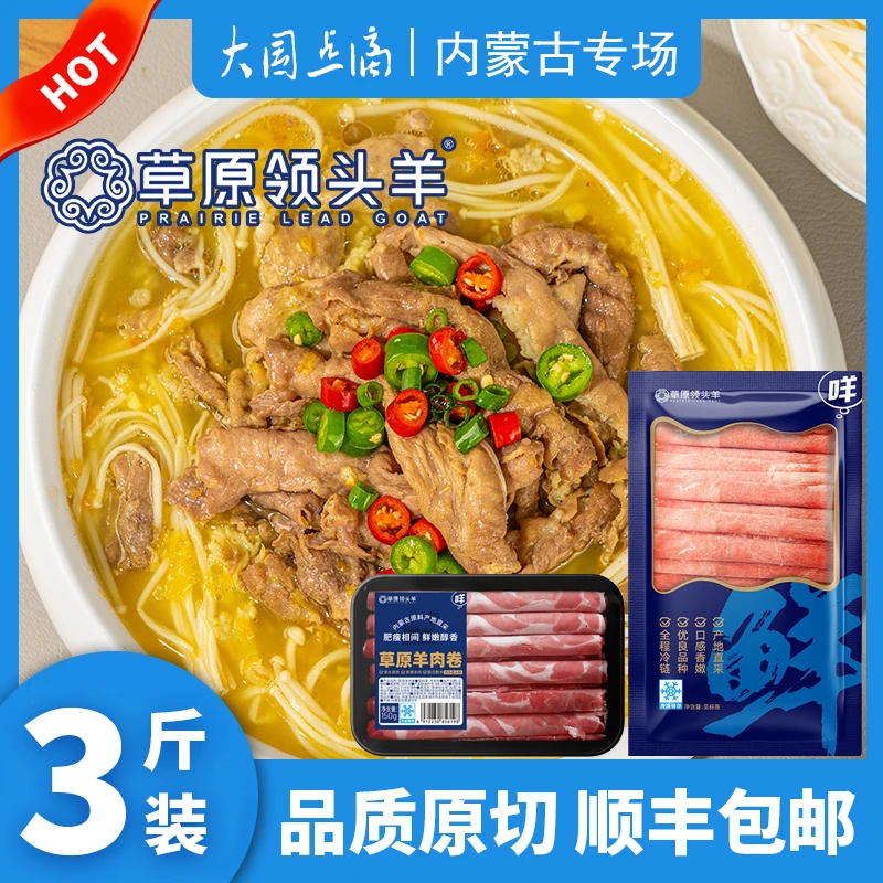 草原领头羊原切肥牛卷/羊肉卷清真火锅食材内蒙古草原散养150g*10