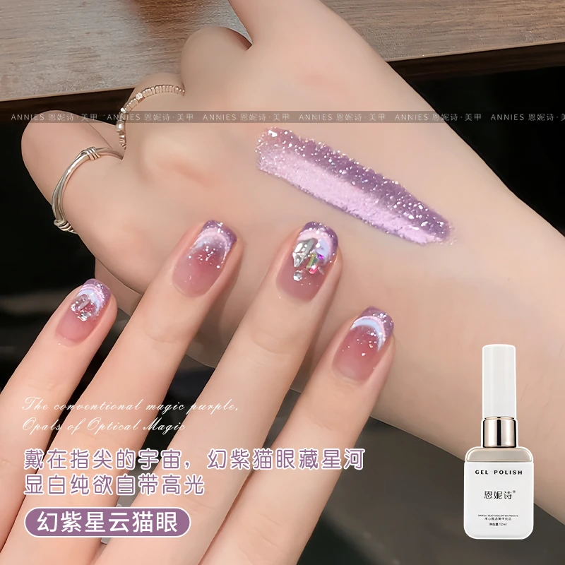 恩妮诗秋冬幻紫星云碎钻猫眼指甲油胶气质显白百搭细腻绸缎玻璃珠