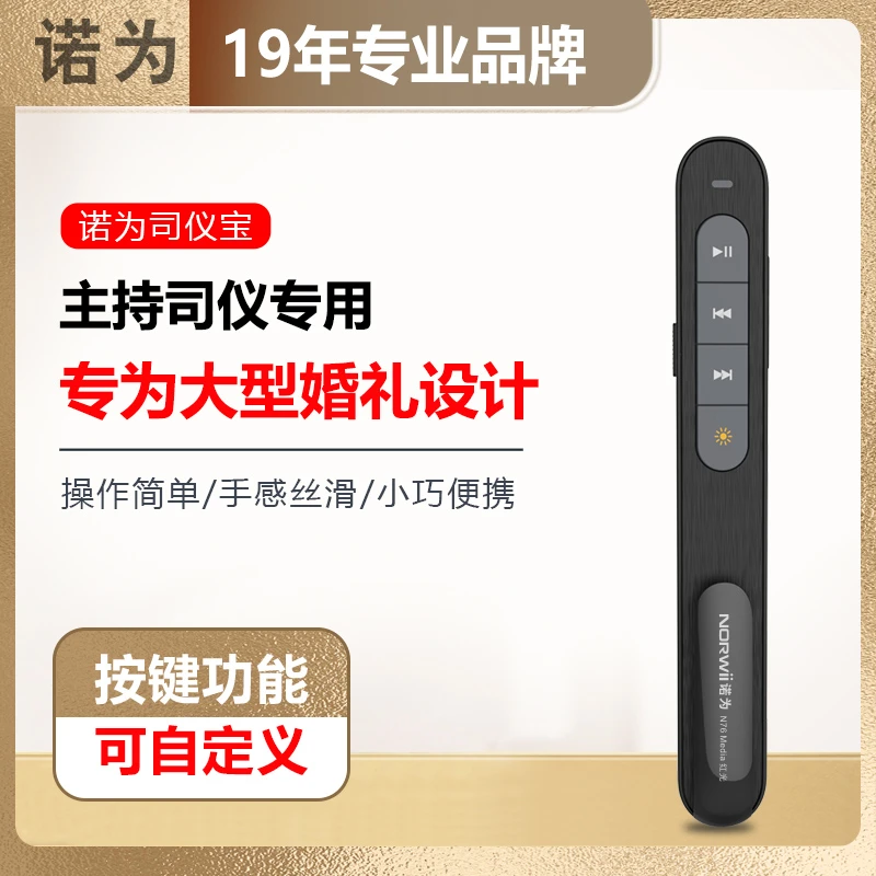 诺为婚庆司仪宝无线婚礼主持人视频音乐遥控播放智能音控笔充电款