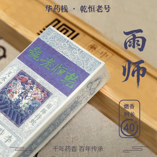 乾恒·雨师香传统非遗手工线香合香·皮门兽喜