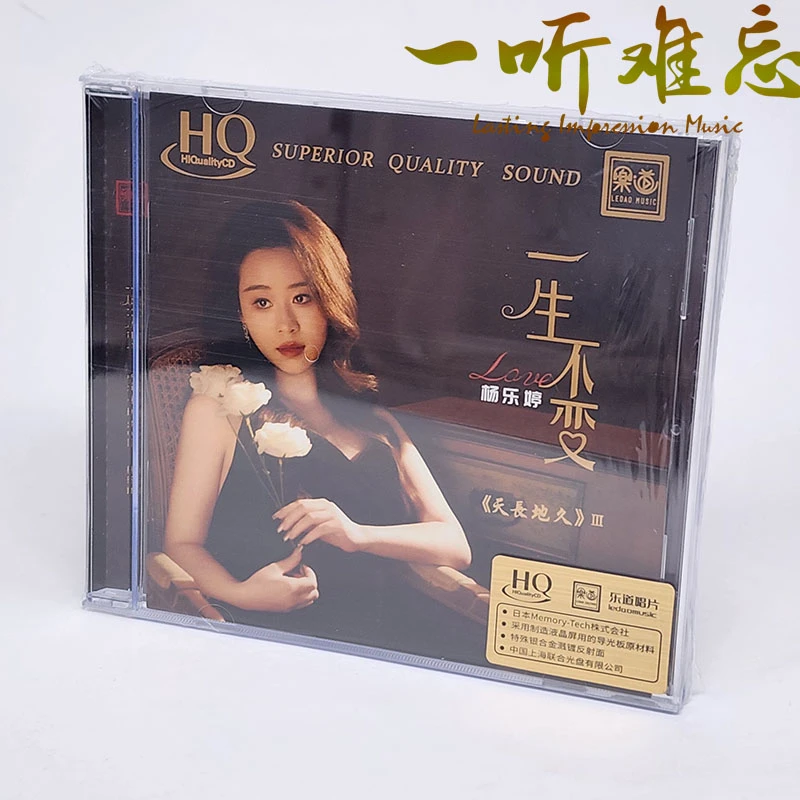 HQCD限量版 杨乐婷 天长地久3 一生不变 乐道唱片高音质发烧碟片