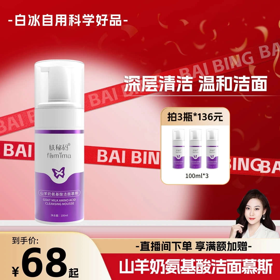 肤秘码山羊奶氨基酸洁面慕斯泡沫不刺激