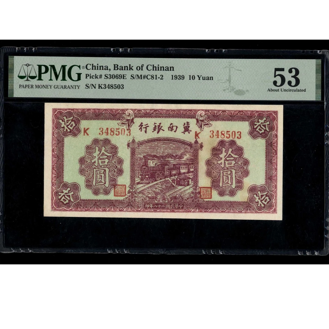 078号 民国二十八年冀南银行拾圆 348503 PMG53 红火车