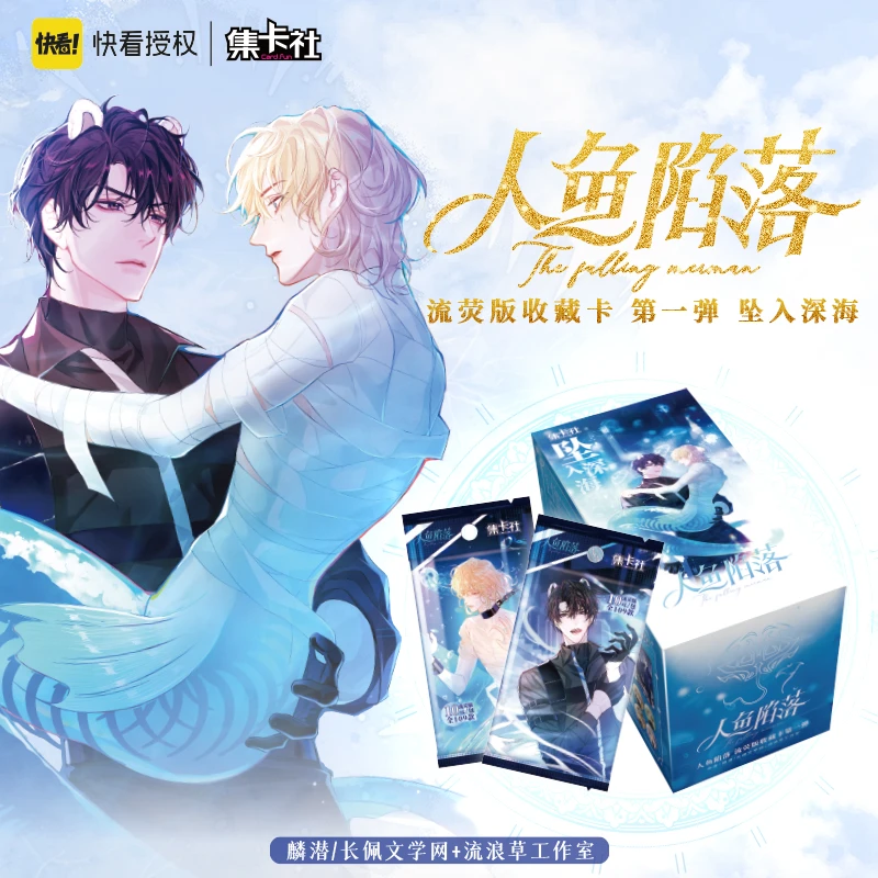 card.fun/集卡社【拆盒】人鱼陷落-坠入深海收藏卡
