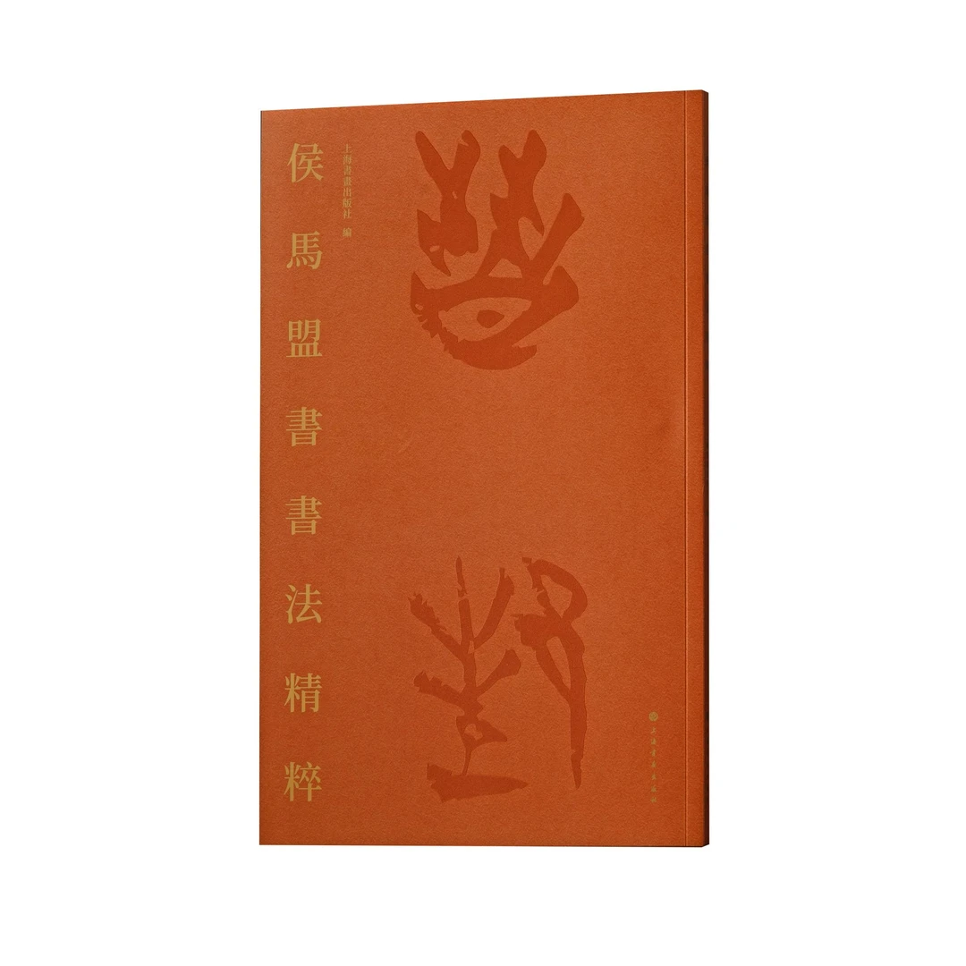《侯马盟书书法精粹》上海书画出版社 编