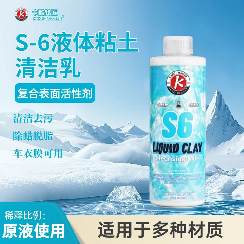 S-6液体粘土清洁乳 漆面膜面清洁除蜡镀晶漆面脱脂去除漆面氧化层