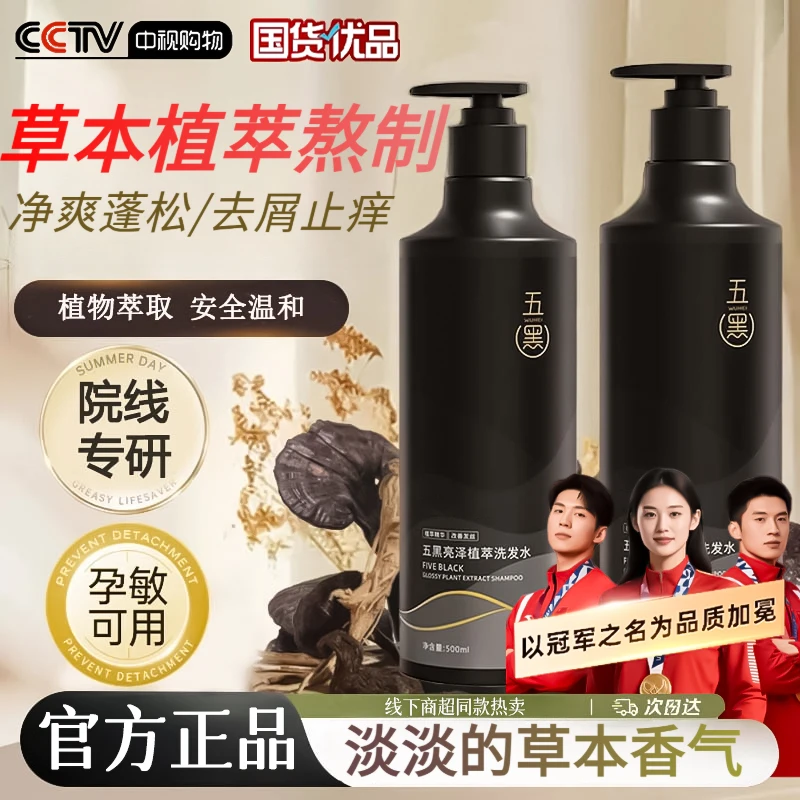 【官方正品】五黑植萃何首乌洗发水清爽控油蓬松祛屑柔顺头皮洗发露