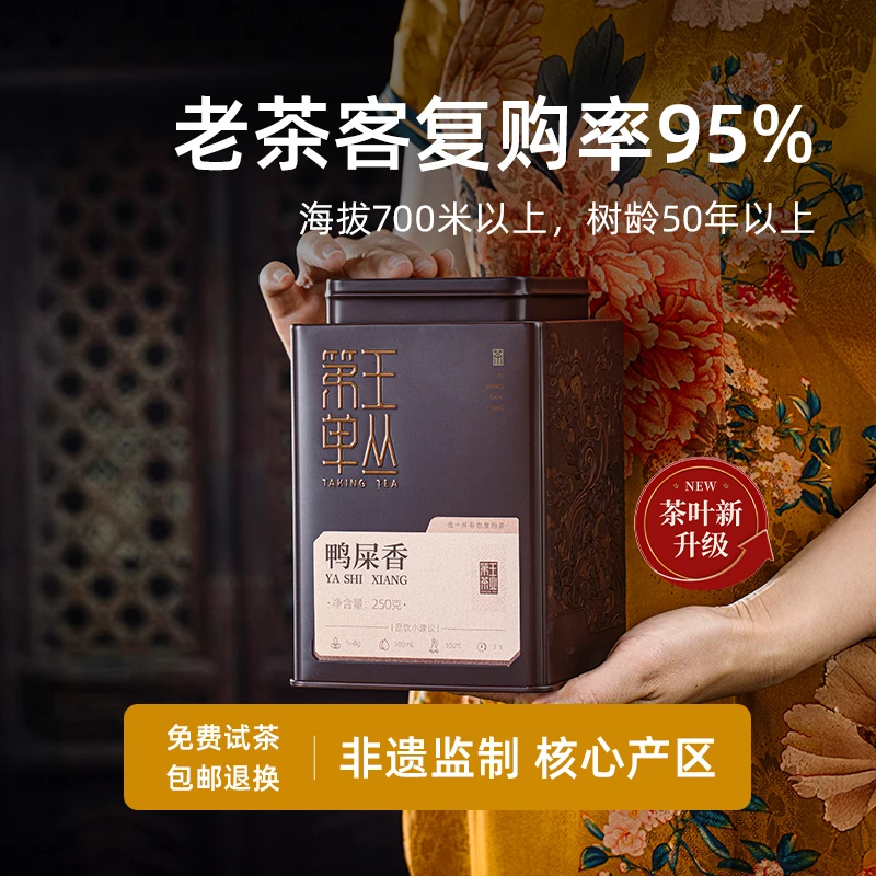 【进阶版-鸭屎香】凤凰单丛中秋节送礼鸭屎香 茶叶鸭屎香凤凰单枞茶