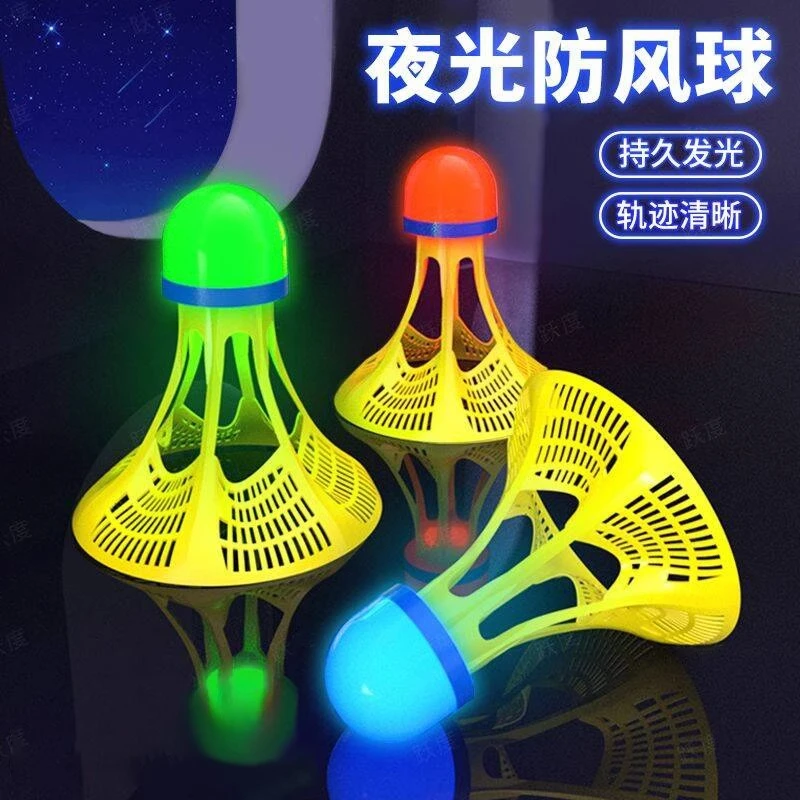 发光羽毛球夜用户外防风球耐打塑料胶训练球夜光高弹力居家日用