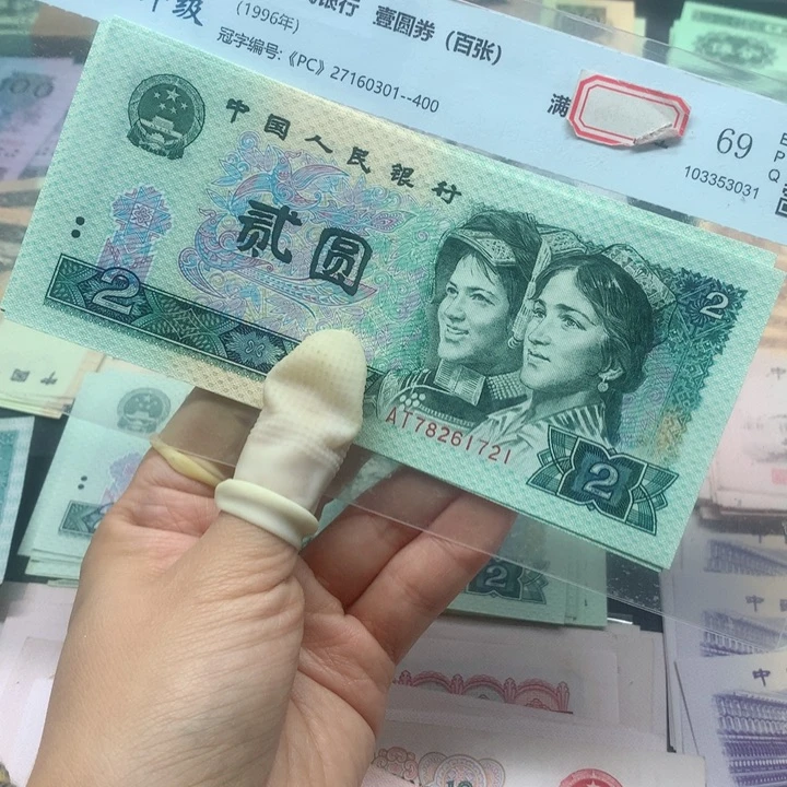 退市纸币全新旧票 802 标十1712