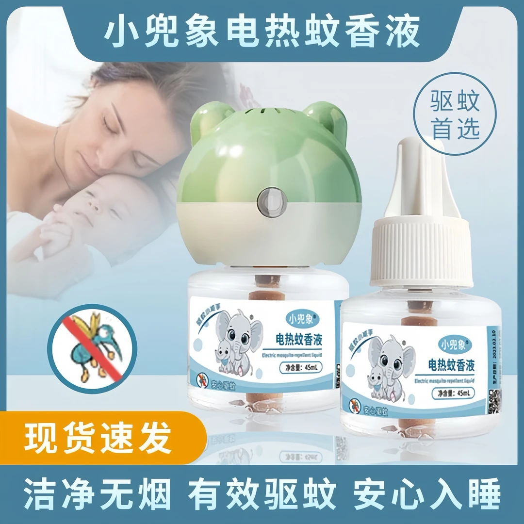 【小兜象】定时电热蚊香液温和孕妇家用儿童宝宝无味防蚊插电驱蚊液