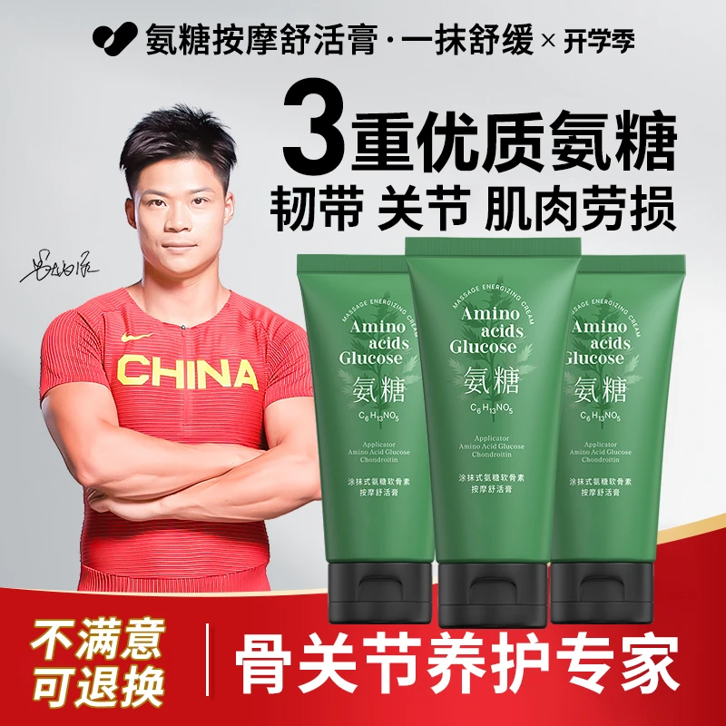 【官方正品】氨糖软骨素按摩膏肩颈腿膝关节运动舒缓老年外用涂抹膏