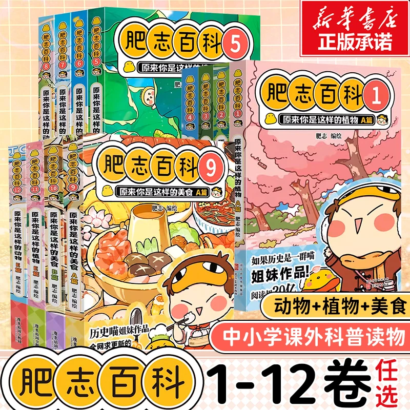 肥志百科1-9-12册正版全套书籍如果历史是一群喵姐妹作品肥志编绘