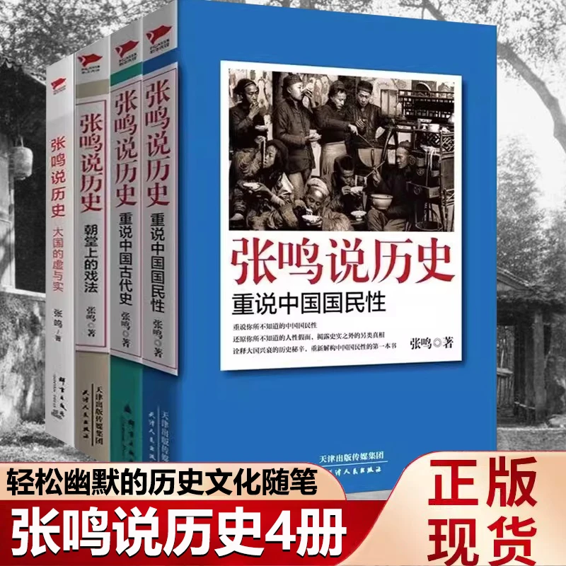 张鸣说历史系列精选集 正版 梁文道 易中天 陈丹青倾情推荐!