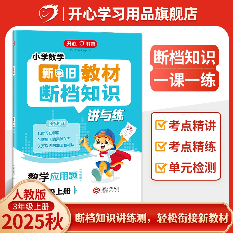 开心【数学断档知识衔接】25秋三年级上册新旧教材衔接 讲与练