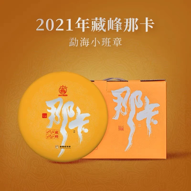 2021年八角亭藏峰那卡古树普洱生茶357g