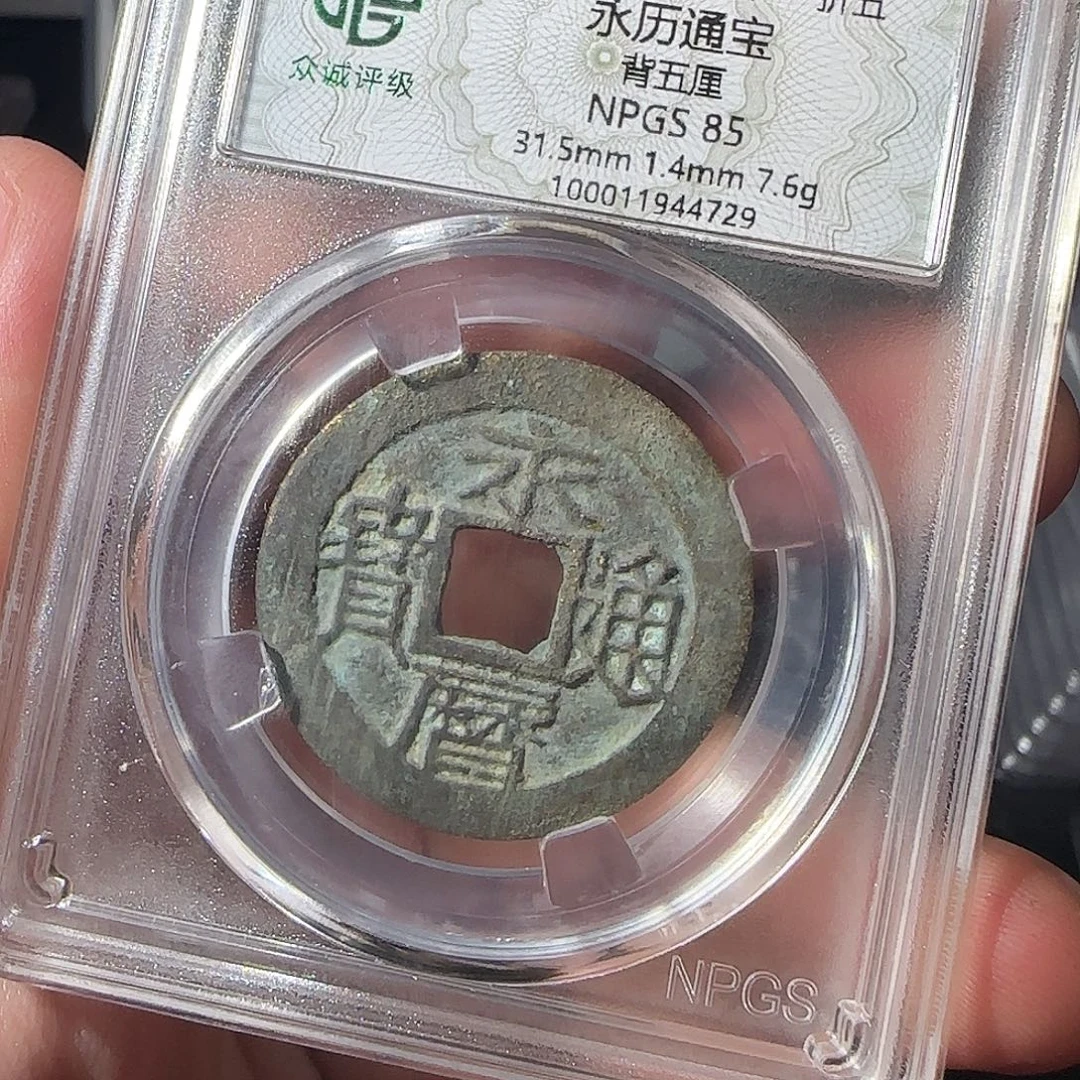 铜永历五厘888888888888