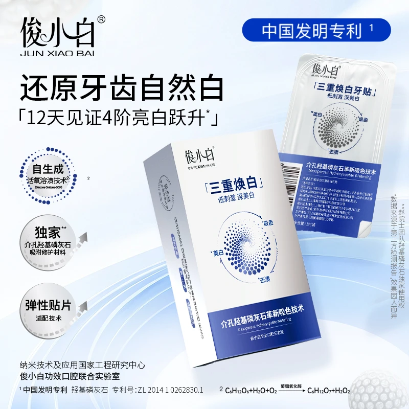 【三重焕白】俊小白牙贴亮白去黄洁白牙贴去烟渍茶渍 5对/盒便携装