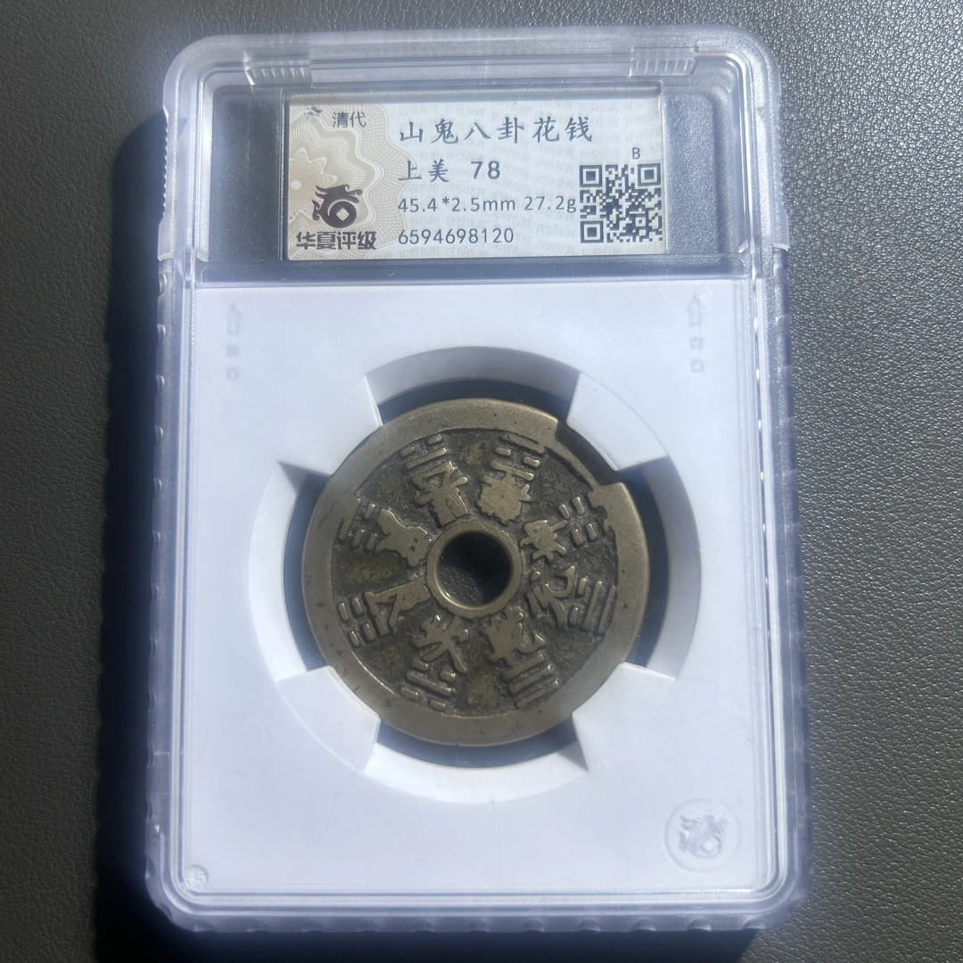 Lot 9  清代  山鬼雷公花钱背八卦  上美78   华夏