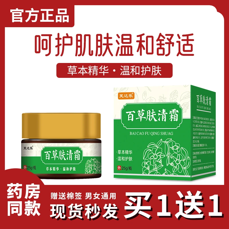【认准正品】原芙达乐百草肤清霜芙贝乐抑菌乳膏皮肤湿痒外用正品膏